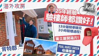 移民英國買樓｜肯特郡Foal Hurst Green獨立屋開箱！收樓標準大解構！25年專業驗樓師即場示範驗樓過程，執漏少，連驗樓師都讚好！ [upl. by Ravilob]