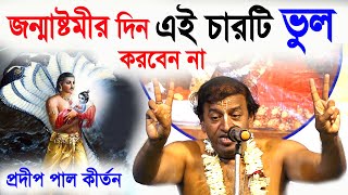 জন্মাষ্টমী স্পেশাল কীর্তন  janmashtami special kirtan  janmashtami song 2022  pradip pal kirtan [upl. by Sahcnip]