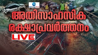 Live Wayanad Landslide  Chooralmala  Mundakai  Kerala Rainfall  Zee Malayalam News [upl. by Bess538]