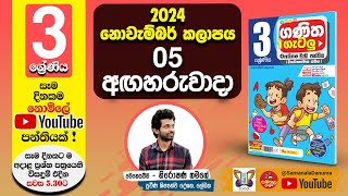 Ganitha Gatalu  IQ ගණිත ගැටලු  3 ශ්‍රේණිය  Grade 3  05th of November [upl. by Lulita]