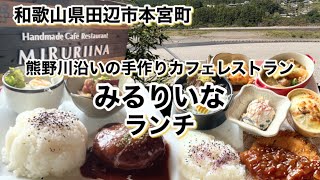 【和歌山リノベース】田辺市本宮町 みるりいなでランチ 熊野川沿い 手作りカフェレストラン [upl. by Jeffery]