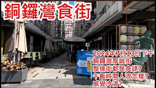 銅鑼灣食街 2022年10月22日 銅鑼灣厚誠街 整條街都是食肆 午飯時間人流怎樣 感覺冷清Food Street Causeway Bay Hong Kong Street View步行街景 [upl. by Frisse]