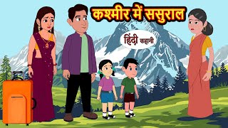 कश्मीर में ससुराल  Hindi Kahani  StoryTime  Bedtime Stories  Moral Story  Stories in Hindi [upl. by Yrogreg]