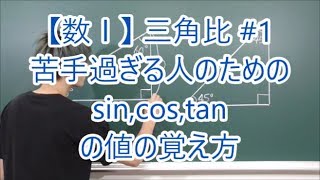 【数Ⅰ】三角比1 苦手過ぎる人のためのsincostanの値の覚え方 [upl. by Amsirak]