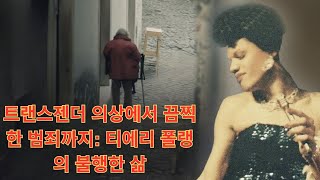 실제사건 트랜스젠더 의상에서 끔찍한 범죄까지 티에리 폴랭의 불행한 삶 [upl. by Leboff439]