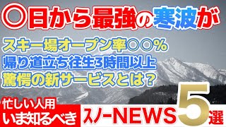 【厳選ニュース】次の寒波は？オープン率過去最低！忙しい人用のスキー場関連ニュース5選 [upl. by Linkoski]