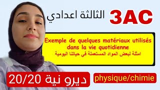 Quelques matériaux utilisés dans notre vie quotidienne شرح أول درس فيزياء 3AC [upl. by Dulsea44]