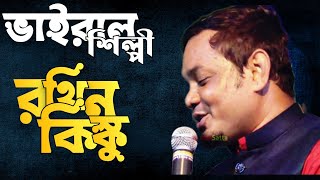 RATHIN KISKU BAUL GAN ।। BEST OF RATHIN KISKU BAUL GAAN ।। SanatanSatta [upl. by Oniliuqnart734]