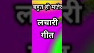 geet  lachari geet song YouTube shorts [upl. by Oslec]