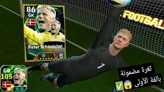 ثغرة مضمونة 🤯 للحصول على Schmeichel 105 😱 من هدا بكج 💥 Épic بيس موبايل 2025 efootball [upl. by Ikuy467]