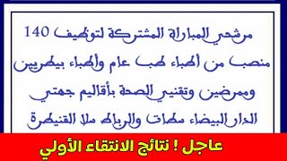 نتائج الانتقاء الاولي لمباراة توظيف عدة أطر بوزارة الصحة بالدار البيضاء والرباط01112024 [upl. by Ael]