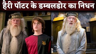 💔Harry Potter Dumbledore Actor Michael Gambon Dies At 82 [upl. by Stauffer]