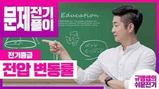 전기기능사 전기기사 전기공사기사를 준비하시는 분들을 위한 계산문제 전압압변동률입니다 [upl. by Gypsy]