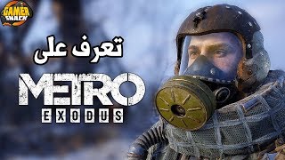 Metro Exodus 🚂أكبر من ما تتخيل [upl. by Thema]