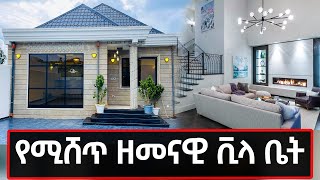 House sale In Addis Ababa የሚሸጥ ዘመናዊ ቪላ ቤት በአዲስ አበባ [upl. by Salokin]