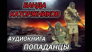 Аудиокнига ПОПАДАНЦЫ В ПРОШЛОЕ БАНДА КАТОРЖНИКОВ [upl. by Retseh]