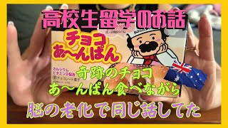 高校生のオーストラリア留学について 〜奇跡のチョコあ〜んぱんと共に〜 [upl. by Agle]