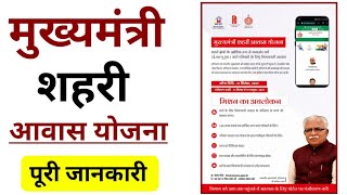 मुख्यमंत्री शहरी आवास योजना  Mukhyamantri Shehri Awas Yojana  Haryana Awas Yojana [upl. by Resa121]