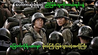 မြောက်ကိုရီးယားကျူးကျော်စစ်နဲ့ ညီအကိုနှစ်ယောက်ရဲ့ကံကြမ္မာ  TaeGukGiThe Brotherhook of war2004 [upl. by Lotson]