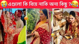 অস্থির বিয়ে part13 😂 Ostir Biye 😂 এগুলো বিয়ে নাকি অন্য কিছু 😂 Funny Facts Towhidul Islam [upl. by Millian]