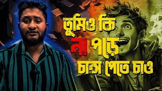 না পড়েই যারা ঢাবিমেডিকেলবুয়েটে চান্স পেতে চাও এই ভিডিও টা তাদেরই জন্য।ASM ANAS FERDOUS [upl. by Bithia]