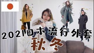 日本穿搭My outfit in JapanVlog  3 2021日本女生五種必備秋冬外套刷毛外套、大衣、短版羽絨外套、滾邊配色 [upl. by Josee973]