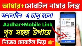 Aadhar Card To Mobile Number Link 2023How To Link Mobile Number To Aadhar Card [upl. by Yrannav685]