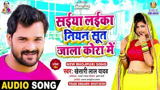 Saiya Laika Niyan Sut Jala Kora Me  Khesari Lal Yadav  Dehati Nachwali  Bhojpuri Song [upl. by Godard190]