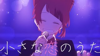 小さな恋のうた／莉犬【cover】 [upl. by Blasius]