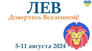 ЛЕВ ♌ 511 августа 2024 таро гороскоп на неделю прогноз круглая колода таро5 карт  совет👍 [upl. by Lanuk]