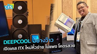 Deepcool เปิดเคส ITX ใหม่หิ้วง่าย ไม่แพง โคตรสวย l CES 2024 [upl. by Zilla]