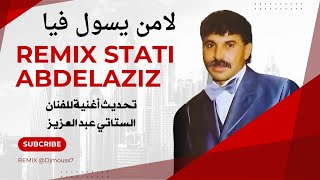 Remix Stati Abdelazizstatiabdlaziz 1990الاغنية والتسجيل الذي يبحث عنه الجميع للاسطورة الستاتي [upl. by Pascale]