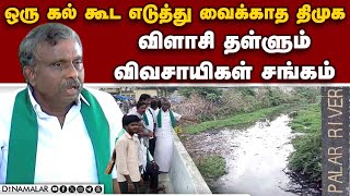 1903ம் ஆண்டிலேயே அப்படி ஒரு சம்பவம் நடந்துச்சு  Palar River  DMK [upl. by Aihtak]