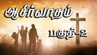 ஆசீர்வாதம் 2 AJesuraj [upl. by Anawat582]