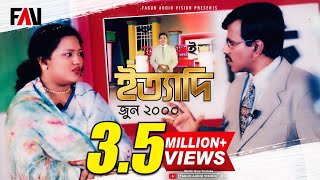 Ityadi  ইত্যাদি  Hanif Sanket  June  2000 episode [upl. by Nailuj]