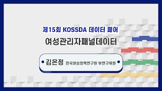 KOSSDA데이터페어 여성관리자패널데이터 [upl. by Ardra297]