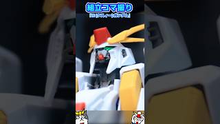 組立動画を2倍速でやってみたけどわけがわからなかった『クスィーガンダム』 コマ撮りガンプラ ガンダム stopmotion 閃ハサ [upl. by Nosac911]