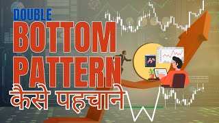 Double Bottom Pattern क्या होता है और कैसे पहचाने tradewithmarket [upl. by Akimas]