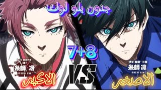 جنون بلو لوك حرب المنتخب الياباني على بلو لوك الحلقه 7️⃣8️⃣حكاية ايساغيanime bluelock football [upl. by Tristan]