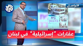 إعلانات في إسرائيل لبيع وحدات عقارية في جنوب لبنان كيف؟  تواصل [upl. by Anabal]