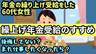 【繰り上げ年金受給のすすめ】後悔は？62歳から年金の繰上げ受給をしたシニア女性のリアルな話 後悔したらどうする？ [upl. by Susejedesoj]