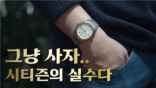 친구에게 추천하고 싶은 시계 1위 [upl. by Mala]