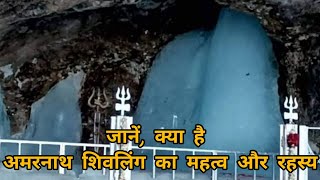 Heres What You Dont Know About Amarnath Yatra 2024  Amarnath Shivling Story In Hindi [upl. by Reppart]