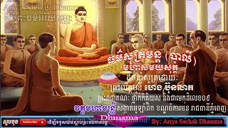 Preah Parit  Mahasamay Sot  Monks at Wat Mohamandrey [upl. by Anaitat]