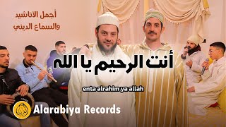 Alarabiya Records – enta alrahim ya allah  محمد زين – أنت الرحيم يا الله [upl. by Murdoch]