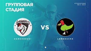 DarkHorse vs LameDucks Групповая стадия 1 Отборочные PBIC 2024 [upl. by Cecilius39]