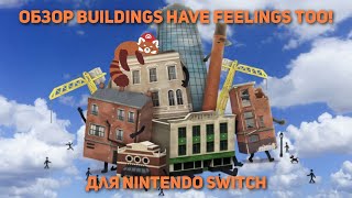 Обзор quotBuildings Have Feelings Tooquot для Nintendo Switch [upl. by Haridan]