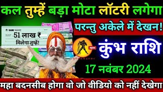 कुंभ राशि17 नवंबर 2024 बड़ा मोटा तगड़ा लॉटरी लगेगी तुम्हें केवल किस्मत वाले ही देखेंKumbh rashi [upl. by Trilby837]