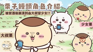 【Chiikawa角色介紹】大叔般的栗子饅頭 禁酒後突變少女！  Chiikawa解說 EP8  ちいかわ  吉伊卡哇  小可愛 [upl. by Aylatan]