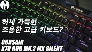 저소음 적축을 사용한 커세어의 몰컴 키보드 커세어 K70 RGB MK2 MX SILENT 리뷰  쫀쫀한데 조용하다 [upl. by Nnayllas]